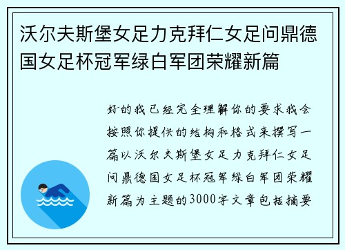 沃尔夫斯堡女足力克拜仁女足问鼎德国女足杯冠军绿白军团荣耀新篇