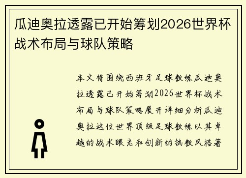 瓜迪奥拉透露已开始筹划2026世界杯战术布局与球队策略