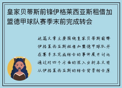 皇家贝蒂斯前锋伊格莱西亚斯租借加盟德甲球队赛季末前完成转会