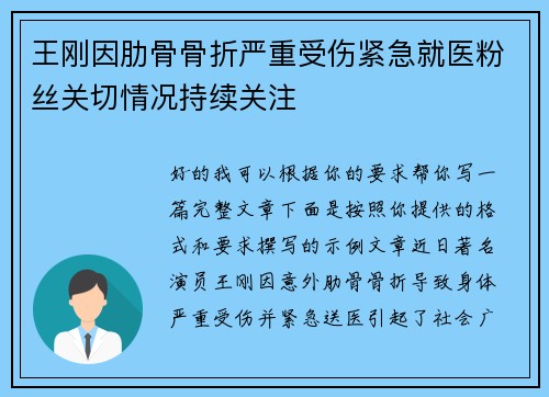 王刚因肋骨骨折严重受伤紧急就医粉丝关切情况持续关注