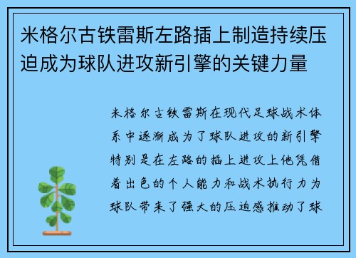 米格尔古铁雷斯左路插上制造持续压迫成为球队进攻新引擎的关键力量