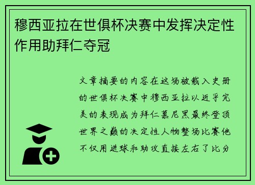 穆西亚拉在世俱杯决赛中发挥决定性作用助拜仁夺冠