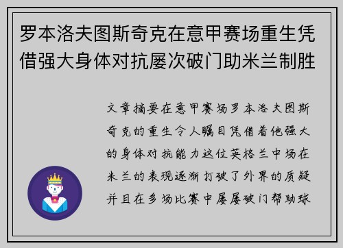 罗本洛夫图斯奇克在意甲赛场重生凭借强大身体对抗屡次破门助米兰制胜