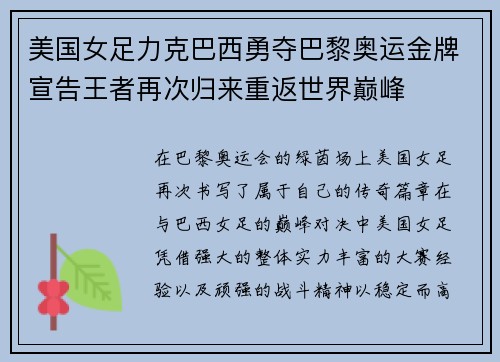 美国女足力克巴西勇夺巴黎奥运金牌宣告王者再次归来重返世界巅峰