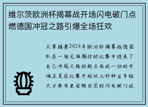 维尔茨欧洲杯揭幕战开场闪电破门点燃德国冲冠之路引爆全场狂欢