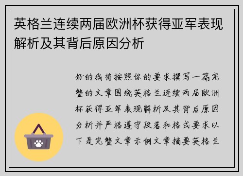 英格兰连续两届欧洲杯获得亚军表现解析及其背后原因分析 英格兰连续两届欧洲杯获得亚军表现解析及其背后原因分析