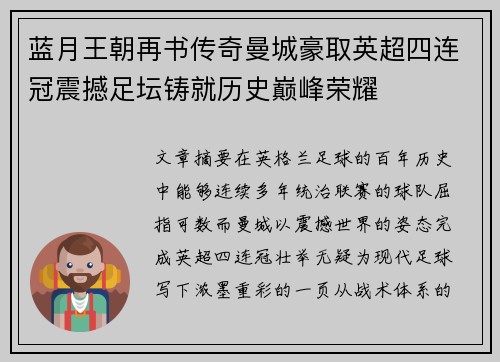 蓝月王朝再书传奇曼城豪取英超四连冠震撼足坛铸就历史巅峰荣耀