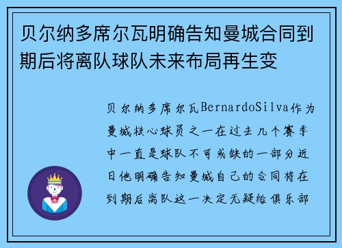 贝尔纳多席尔瓦明确告知曼城合同到期后将离队球队未来布局再生变
