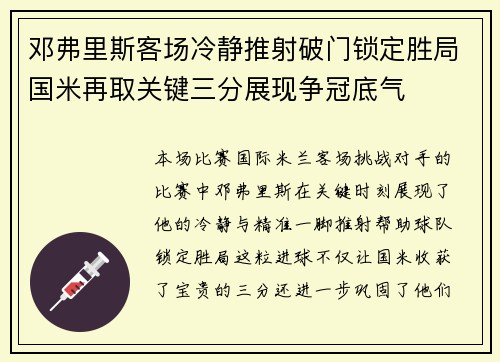 邓弗里斯客场冷静推射破门锁定胜局国米再取关键三分展现争冠底气
