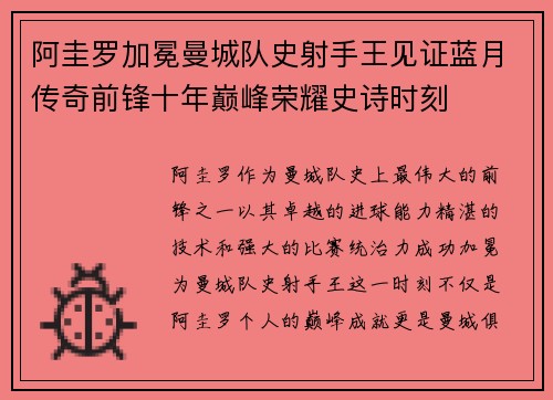 阿圭罗加冕曼城队史射手王见证蓝月传奇前锋十年巅峰荣耀史诗时刻 阿圭罗加冕曼城队史射手王见证蓝月传奇前锋十年巅峰荣耀史诗时刻