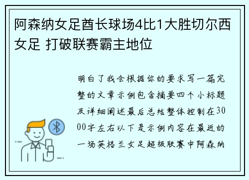 阿森纳女足酋长球场4比1大胜切尔西女足 打破联赛霸主地位 阿森纳女足酋长球场4比1大胜切尔西女足 打破联赛霸主地位