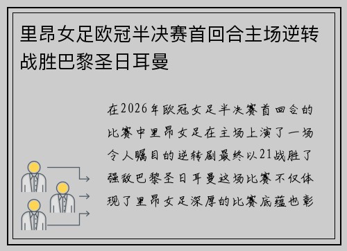 里昂女足欧冠半决赛首回合主场逆转战胜巴黎圣日耳曼 里昂女足欧冠半决赛首回合主场逆转战胜巴黎圣日耳曼