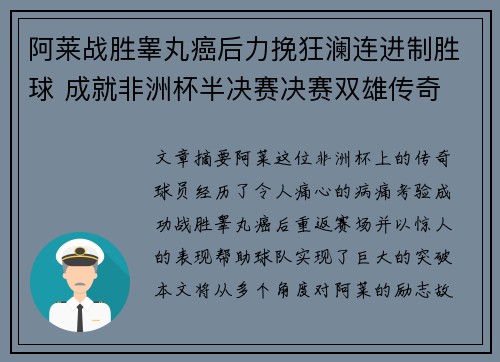 阿莱战胜睾丸癌后力挽狂澜连进制胜球 成就非洲杯半决赛决赛双雄传奇
