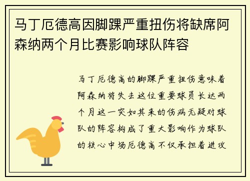 马丁厄德高因脚踝严重扭伤将缺席阿森纳两个月比赛影响球队阵容