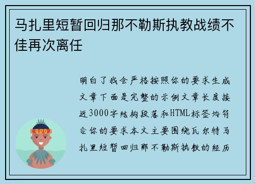 马扎里短暂回归那不勒斯执教战绩不佳再次离任 马扎里短暂回归那不勒斯执教战绩不佳再次离任